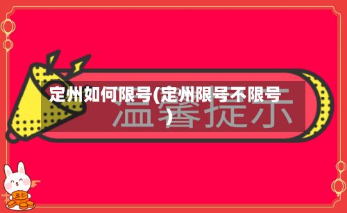 定州如何限号(定州限号不限号)