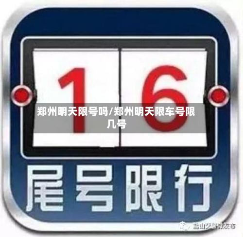 郑州明天限号吗/郑州明天限车号限几号