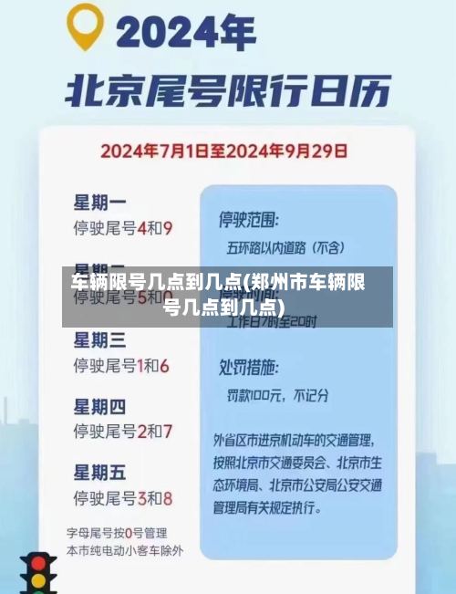 车辆限号几点到几点(郑州市车辆限号几点到几点)-第2张图片