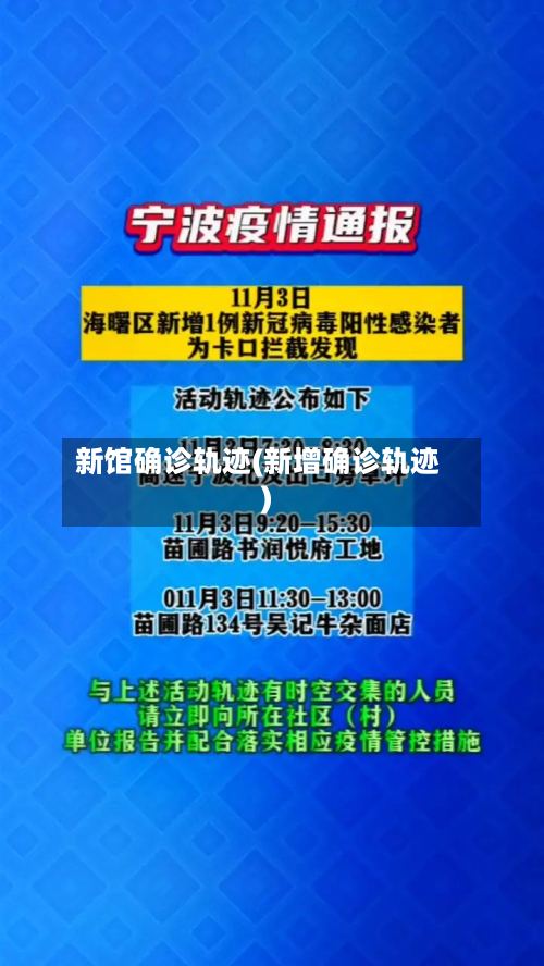 新馆确诊轨迹(新增确诊轨迹)-第2张图片