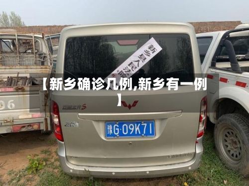 【新乡确诊几例,新乡有一例】