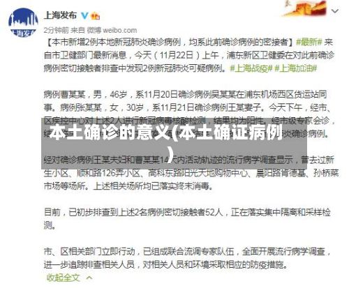 本土确诊的意义(本土确证病例)-第3张图片
