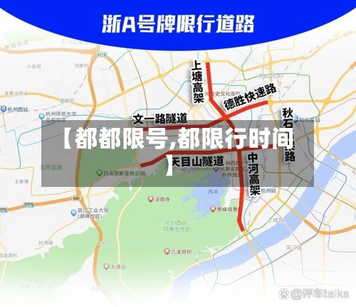 【都都限号,都限行时间】