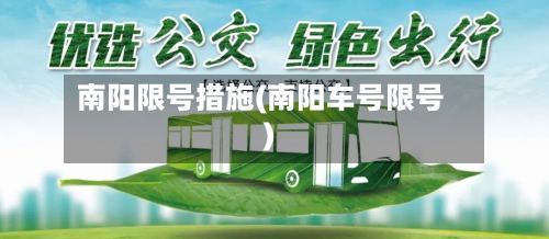 南阳限号措施(南阳车号限号)