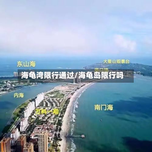 海龟湾限行通过/海龟岛限行吗