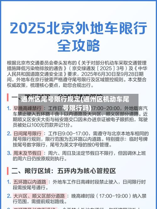 通州区尾号限行规定(通州区机动车尾号限行吗)