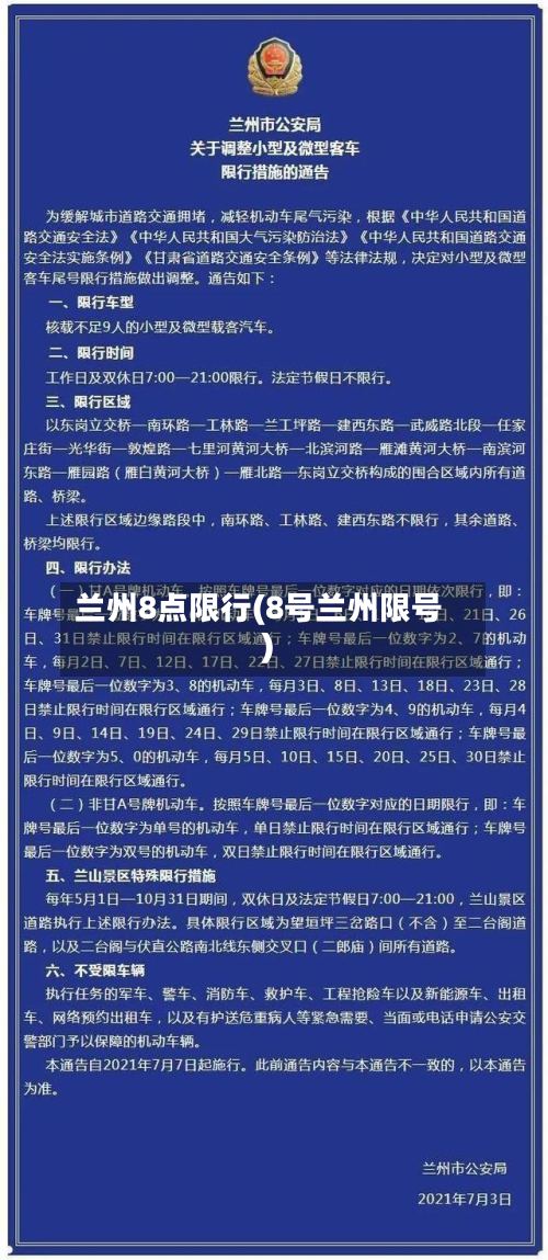 兰州8点限行(8号兰州限号)