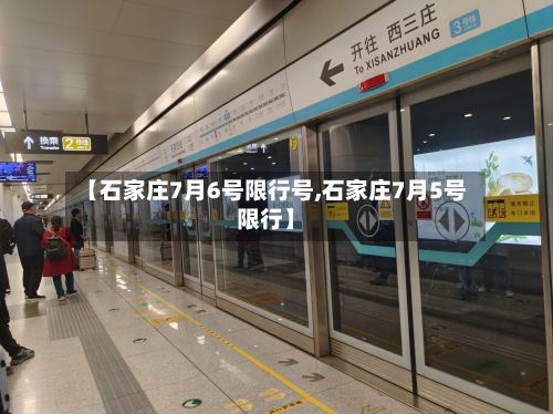 【石家庄7月6号限行号,石家庄7月5号限行】-第2张图片