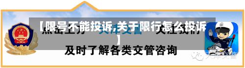 【限号不能投诉,关于限行怎么投诉】