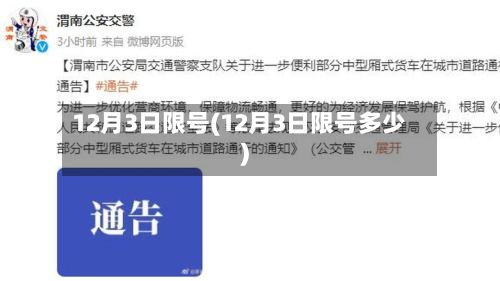 12月3日限号(12月3日限号多少)-第3张图片
