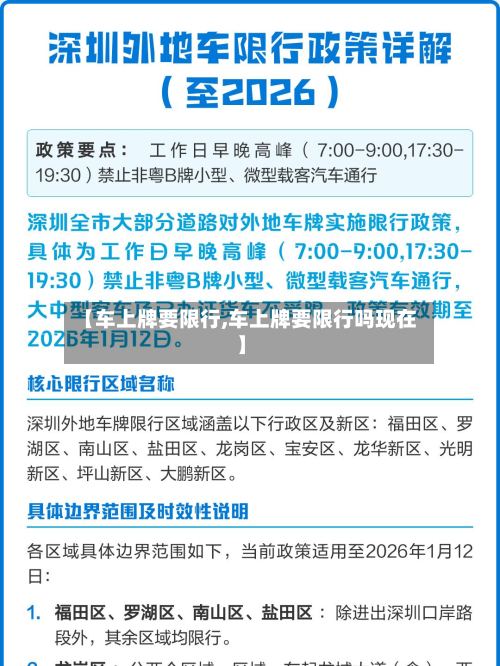 【车上牌要限行,车上牌要限行吗现在】-第2张图片