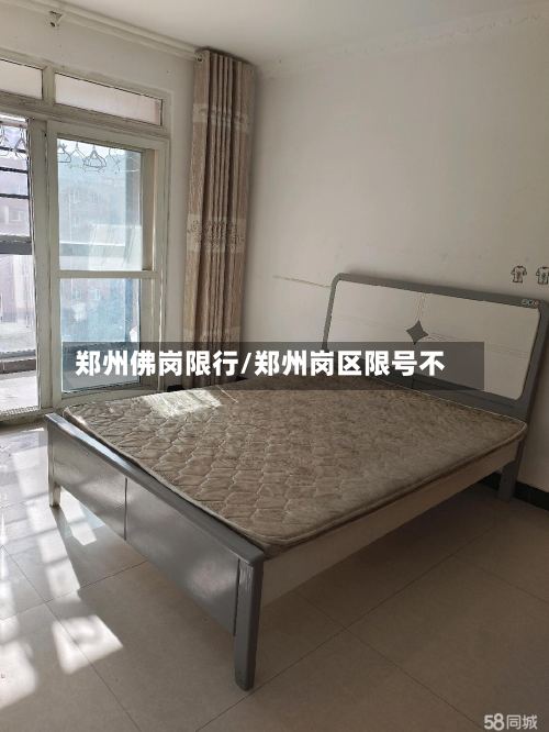郑州佛岗限行/郑州岗区限号不