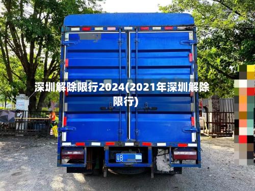 深圳解除限行2024(2021年深圳解除限行)