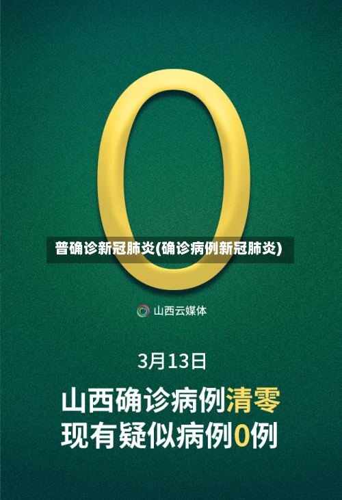 普确诊新冠肺炎(确诊病例新冠肺炎)