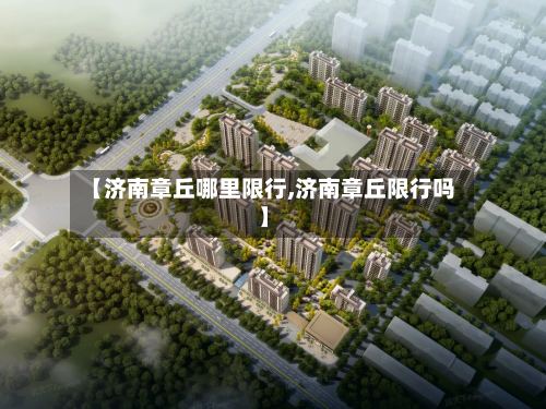 【济南章丘哪里限行,济南章丘限行吗】
