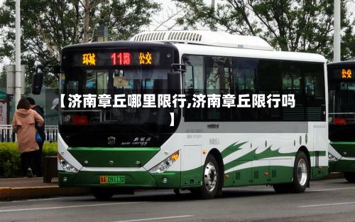 【济南章丘哪里限行,济南章丘限行吗】-第2张图片