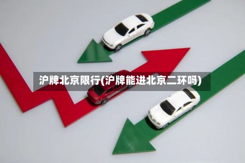 沪牌北京限行(沪牌能进北京二环吗)-第2张图片