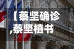 【蔡坚确诊,蔡坚植书法怎么样】-第3张图片