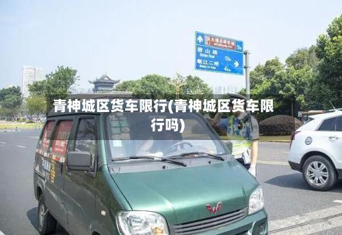 青神城区货车限行(青神城区货车限行吗)