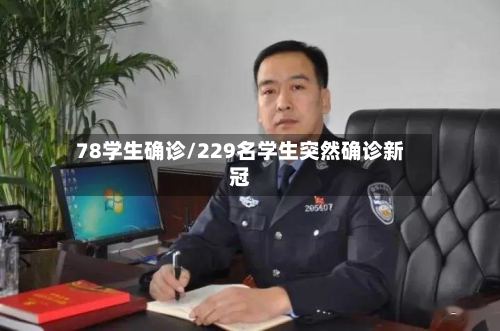 78学生确诊/229名学生突然确诊新冠-第2张图片