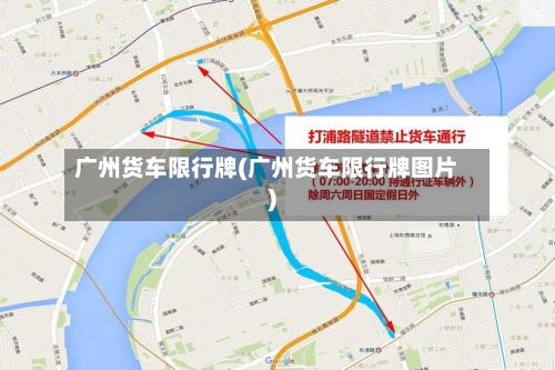 广州货车限行牌(广州货车限行牌图片)-第2张图片