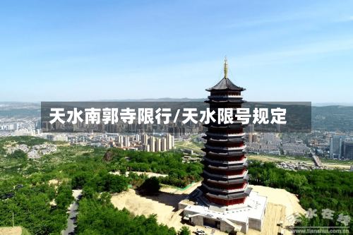 天水南郭寺限行/天水限号规定