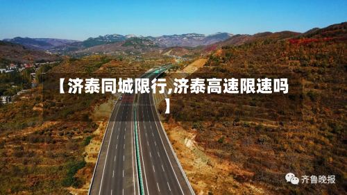 【济泰同城限行,济泰高速限速吗】