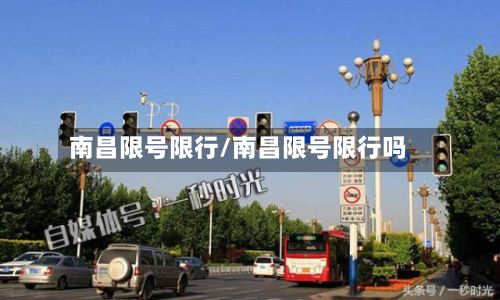 南昌限号限行/南昌限号限行吗-第2张图片