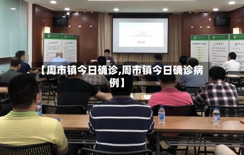 【周市镇今日确诊,周市镇今日确诊病例】