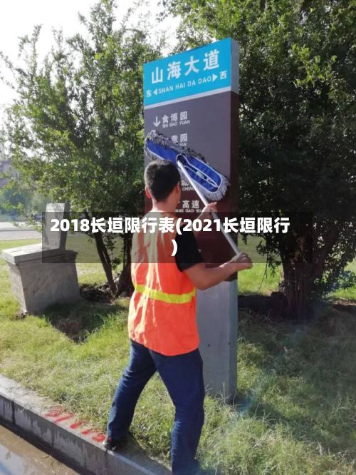 2018长垣限行表(2021长垣限行)