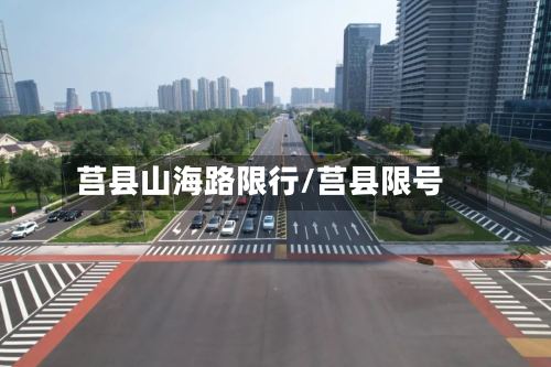 莒县山海路限行/莒县限号