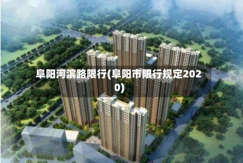 阜阳河滨路限行(阜阳市限行规定2020)-第2张图片