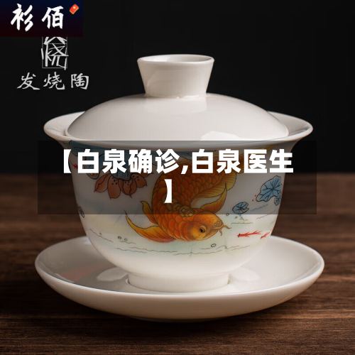 【白泉确诊,白泉医生】