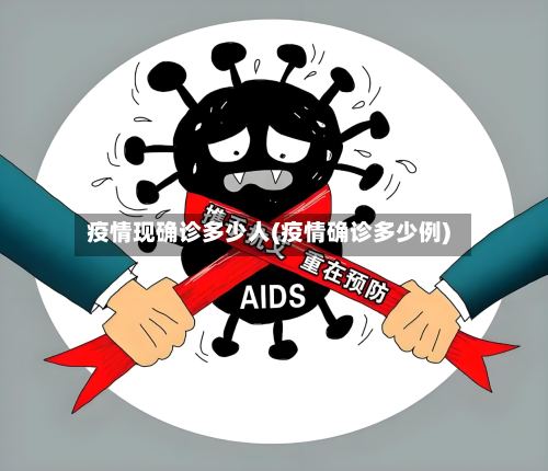 疫情现确诊多少人(疫情确诊多少例)-第2张图片