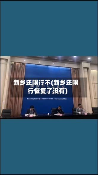 新乡还限行不(新乡还限行恢复了没有)-第2张图片