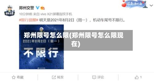 郑州限号怎么限(郑州限号怎么限现在)-第3张图片
