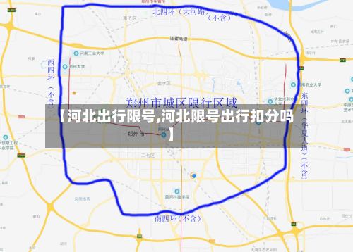 【河北出行限号,河北限号出行扣分吗】