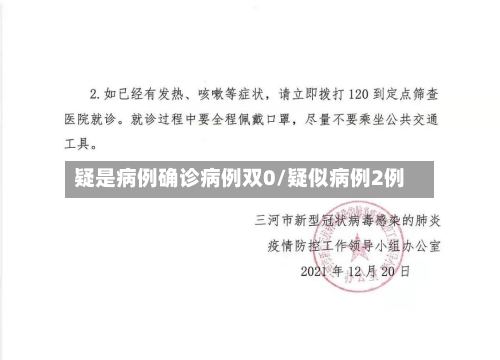 疑是病例确诊病例双0/疑似病例2例