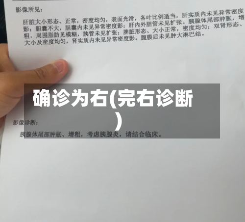 确诊为右(完右诊断)