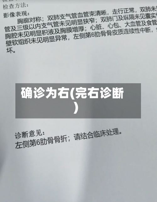 确诊为右(完右诊断)-第2张图片