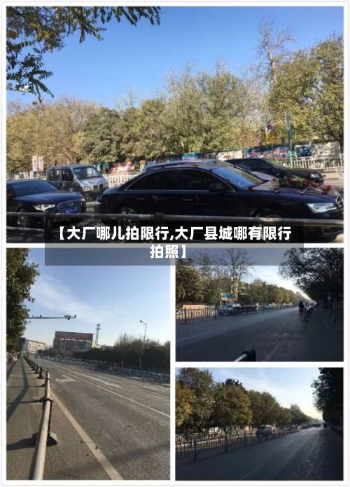 【大厂哪儿拍限行,大厂县城哪有限行拍照】-第2张图片