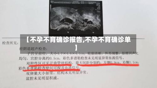 【不孕不育确诊报告,不孕不育确诊单】