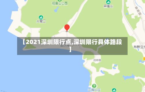 【2021深圳限行点,深圳限行具体路段】-第2张图片