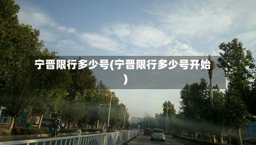 宁晋限行多少号(宁晋限行多少号开始)-第2张图片