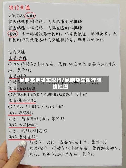 昆明本地货车限行/昆明货车限行路线地图