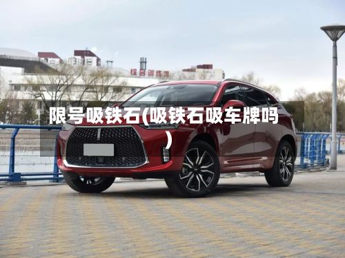 限号吸铁石(吸铁石吸车牌吗)