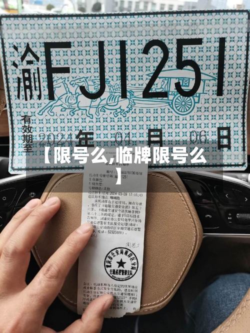 【限号么,临牌限号么】-第3张图片