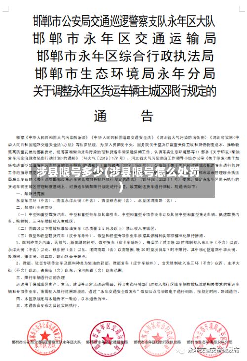 涉县限号多少(涉县限号怎么处罚)