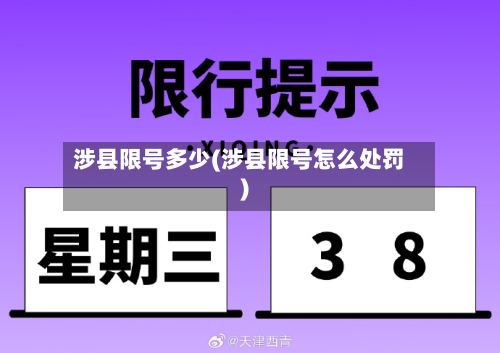 涉县限号多少(涉县限号怎么处罚)-第2张图片