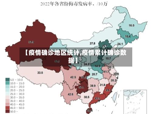 【疫情确诊地区统计,疫情累计确诊数据】-第2张图片